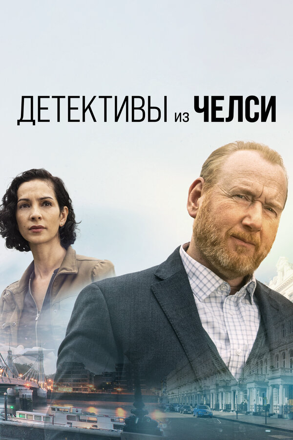 Детективы из Челси постер - смотреть онлайн